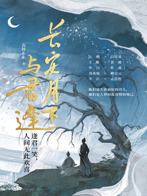cover image of 长安月下与君逢